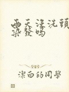 两天没洗头可以染发吗