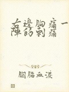 右边胸痛一阵一阵的刺痛