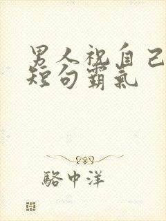 男人祝自己生日短句霸气封面