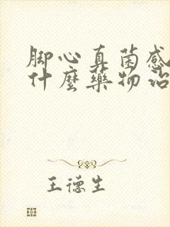 脚心真菌感染用什么药物治疗