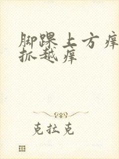 脚踝上方痒痒越抓越痒