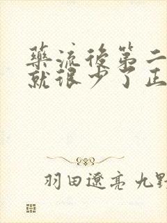 药流后第二天血就很少了正常吗