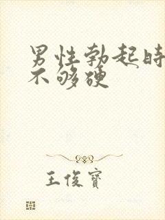 男性勃起时龟头不够硬