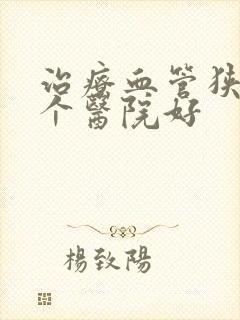 治疗血管狭窄哪个医院好