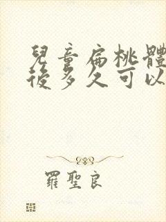 儿童扁桃体切除后多久可以恢复正常