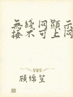 无线网显示已连接不可上网什么意思