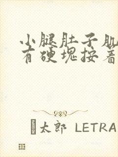 小腿肚子肌肉里有硬块按着疼