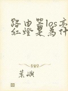 路由器los亮红灯是为什么