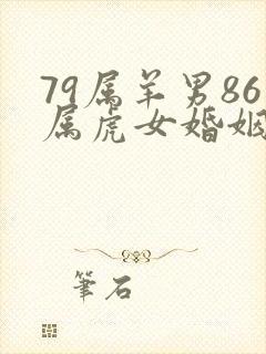 79属羊男86属虎女婚姻状况