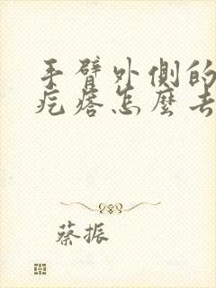 手臂外侧的鸡皮疙瘩怎么去除