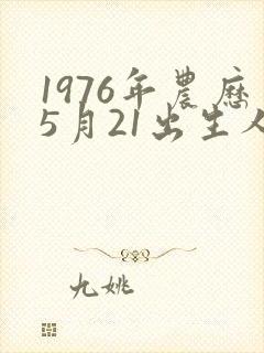 1976年农历5月21出生人的命运