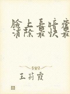 脸上长暗疮怎么消除最快最有效