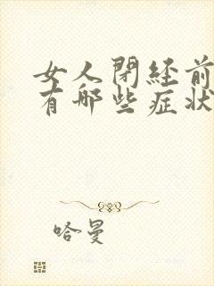 女人闭经前症状有哪些症状