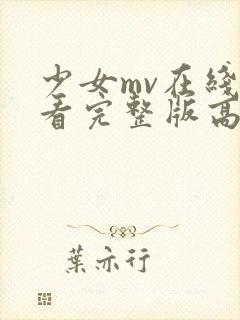 少女mv在线观看完整版高清