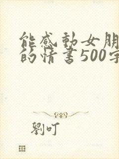 能感动女朋友哭的情书500字可复制封面