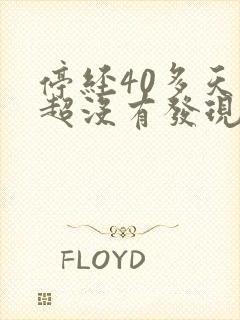 停经40多天b超没有发现孕囊