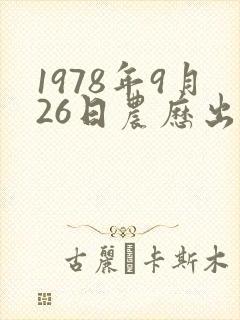 1978年9月26日农历出生命运