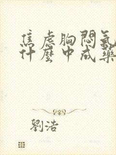 焦虑胸闷气短吃什么中成药效果好封面