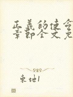 正义的使命最新章节全文免费阅读