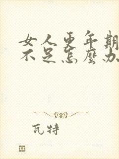 女人更年期睡眠不足怎么办