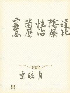 霉菌性阴道发炎怎么治疗比较好