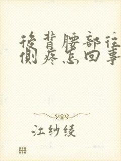 后背腰部往上两侧疼怎回事