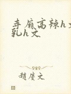 寺庙高辣h文乱乳h文