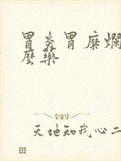 胃炎胃糜烂吃什么药