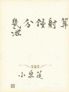 几分钟射算早射泄封面