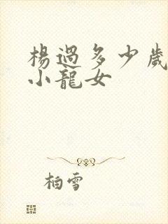 杨过多少岁遇到小龙女