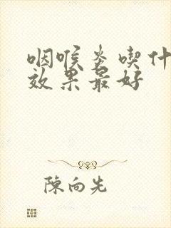 咽喉炎吃什么菜效果最好封面