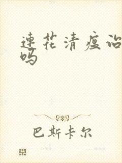 连花清瘟治感冒吗封面