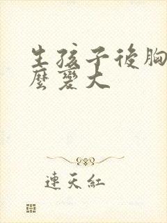 生孩子后胸小怎么变大封面