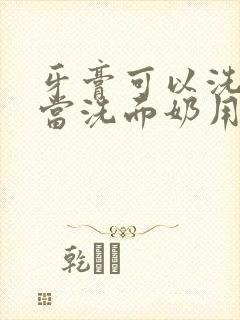 牙膏可以洗脸吗当洗面奶用