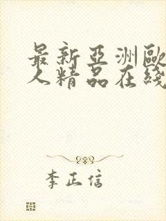 最新亚洲欧美成人精品在线