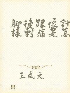 脚后跟像针扎一样刺痛是怎么回事