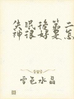 失眠后第二天精神很好是怎么回事封面