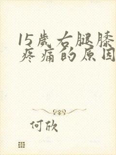 15岁右腿膝盖疼痛的原因