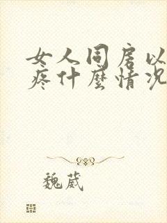 女人同房以后头疼什么情况