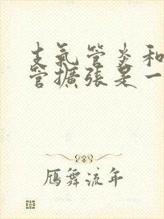 支气管炎和支气管扩张是一回事吗