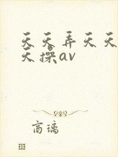 天天弄天天玩天天操av