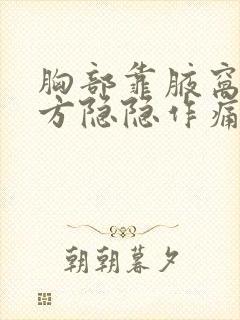 胸部靠腋窝的地方隐隐作痛