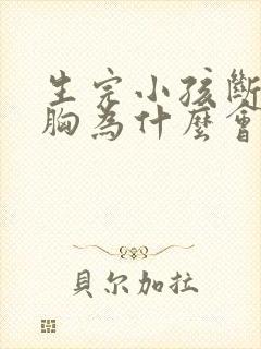 生完小孩断奶后胸为什么会变小