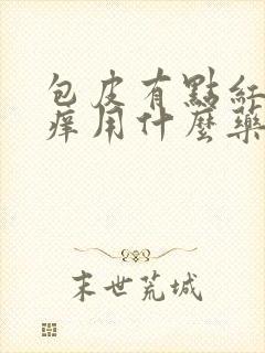 包皮有点红有点痒用什么药