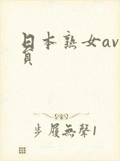 日本熟女av演员