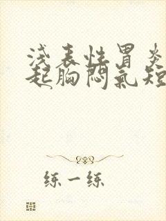 浅表性胃炎会引起胸闷气短吗