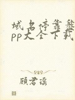 域名停靠盘他app大全下载2024入口破解