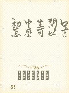 初中生闭口粉刺怎么可以有效的去除