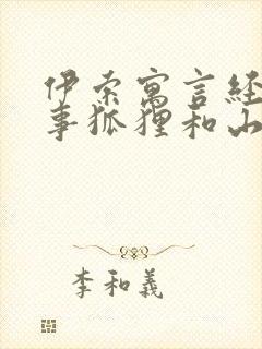 伊索寓言经典故事狐狸和山羊