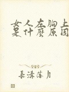 女人左胸上部疼是什么原因封面